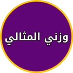 Logo of كم الوزن الصحي للانسان android Application 